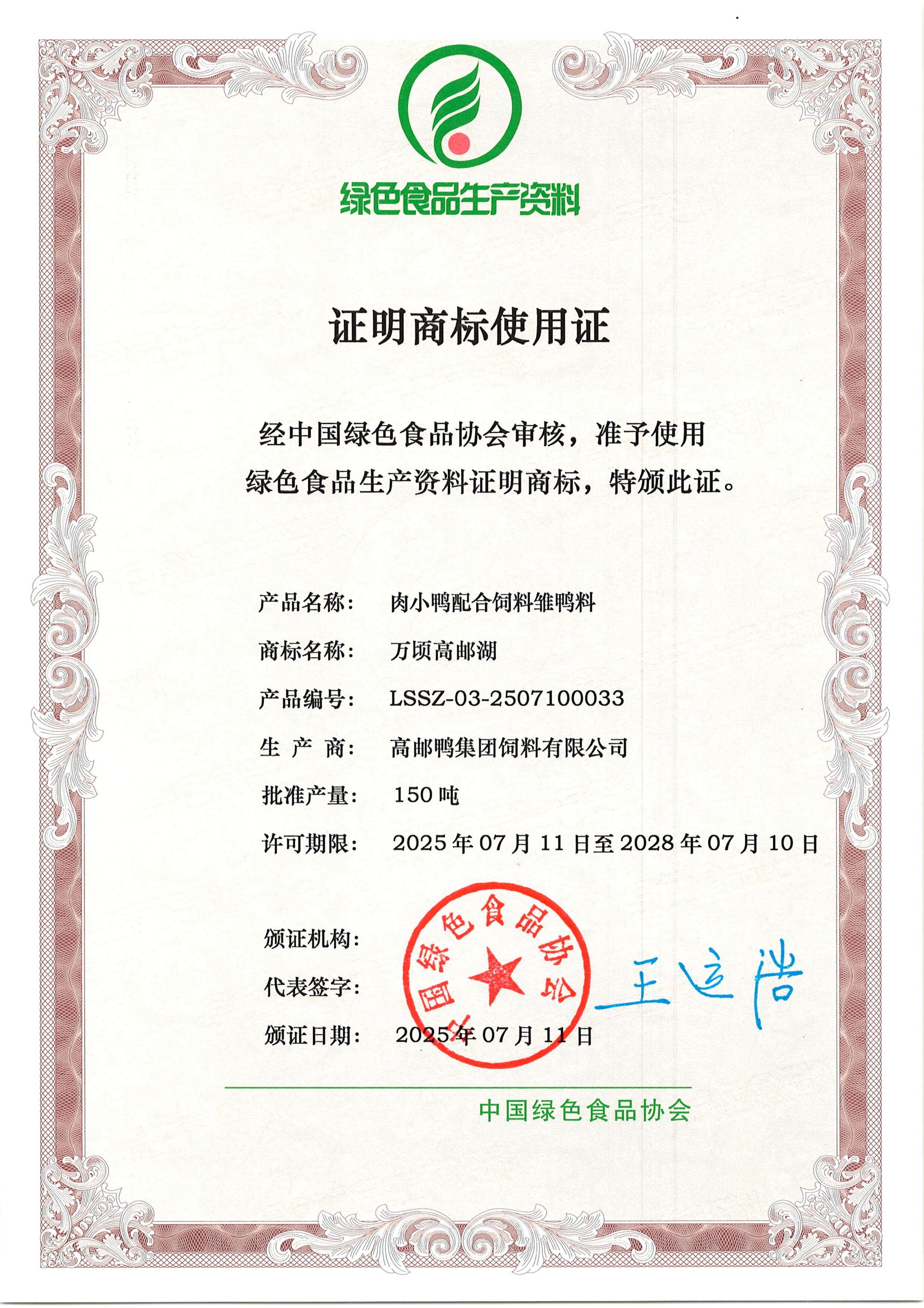 高郵鴨集團(tuán)蛋鴨配合飼料獲國(guó)家級(jí)最