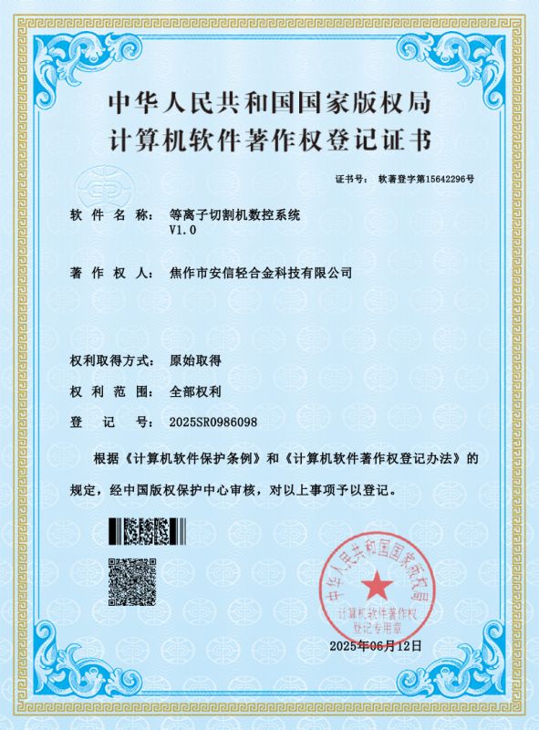 【軟著證書】等離子切割機數控系統V1