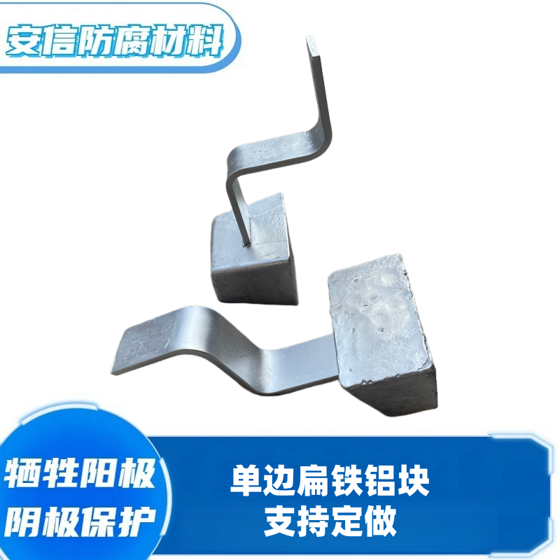 定做單邊支架鋁合金犧牲陽(yáng)極 直銷