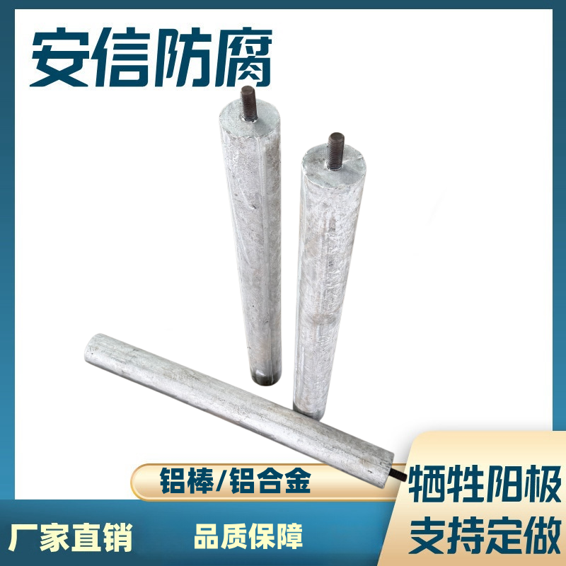 螺絲鋁合金犧牲陽(yáng)極棒 支持定做 質(zhì)量保證直銷